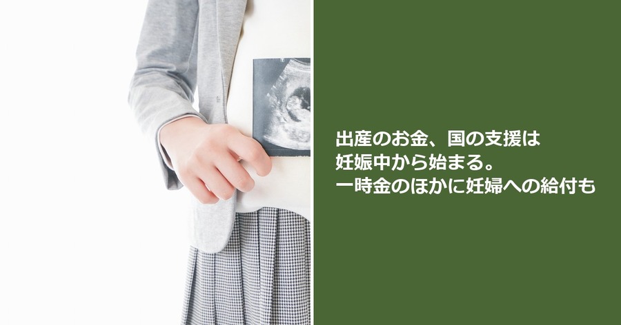出産のお金、国の支援は妊娠中から始まる。一時金のほかに妊婦への給付も