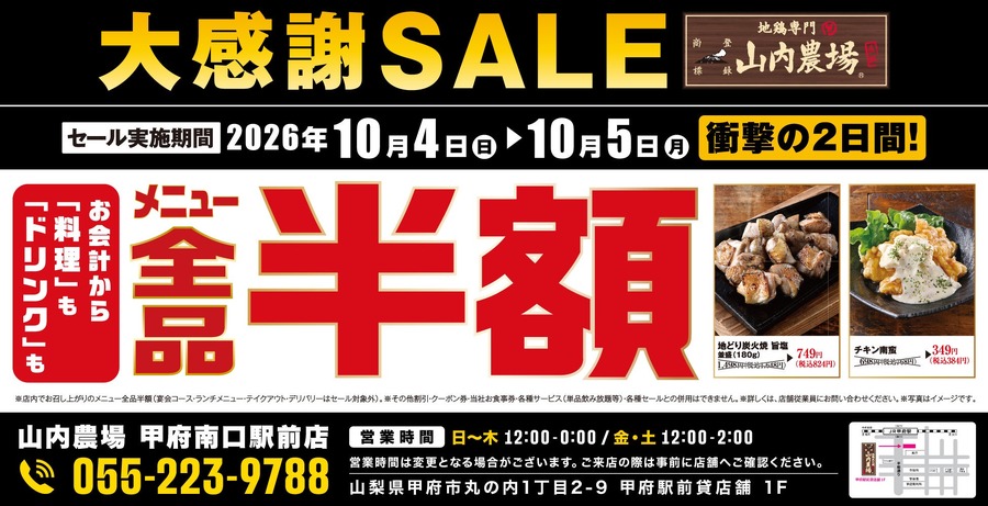山内農場 甲府南口駅前店が全品半額、10月4日(日)・5日(月)の2日間限定