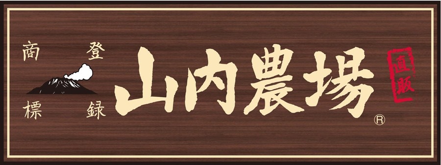 山内農場 甲府南口駅前店が全品半額、10月4日(日)・5日(月)の2日間限定