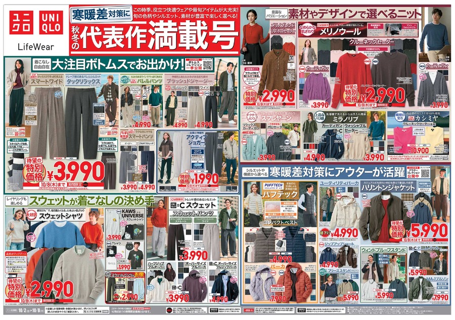 【ユニクロ】10/8までの特別価格！寒暖差対策に活躍するメリノニット・ジャケットがお買い得、990円アイテムも