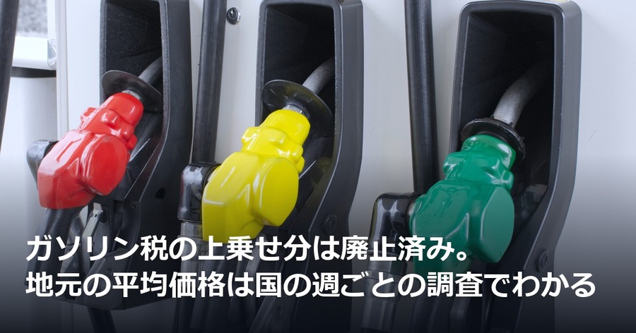 ガソリン税の上乗せ分は廃止済み。地元の平均価格は国の週ごとの調査でわかる