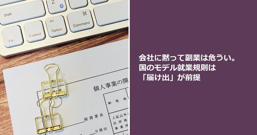 会社に黙って副業は危うい。国のモデル就業規則は「届け出」が前提