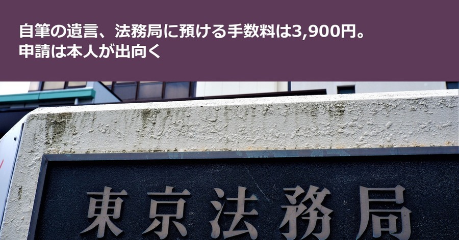 自筆の遺言、法務局に預ける手数料は3,900円。申請は本人が出向く