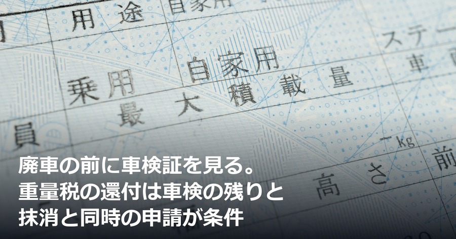 廃車の前に車検証を見る。重量税の還付は車検の残りと抹消と同時の申請が条件