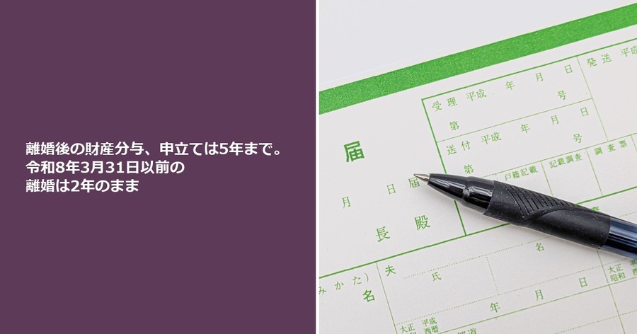 離婚後の財産分与、申立ては5年まで。令和8年3月31日以前の離婚は2年のまま