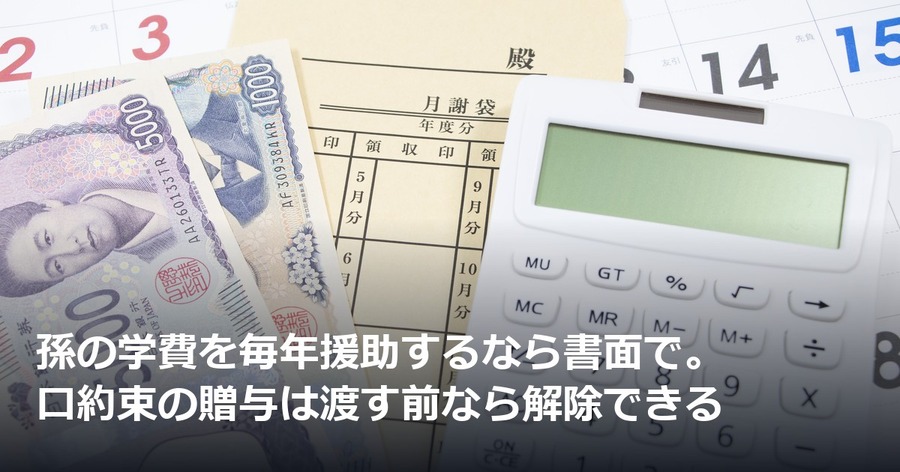 孫の学費を毎年援助するなら書面で。口約束の贈与は渡す前なら解除できる