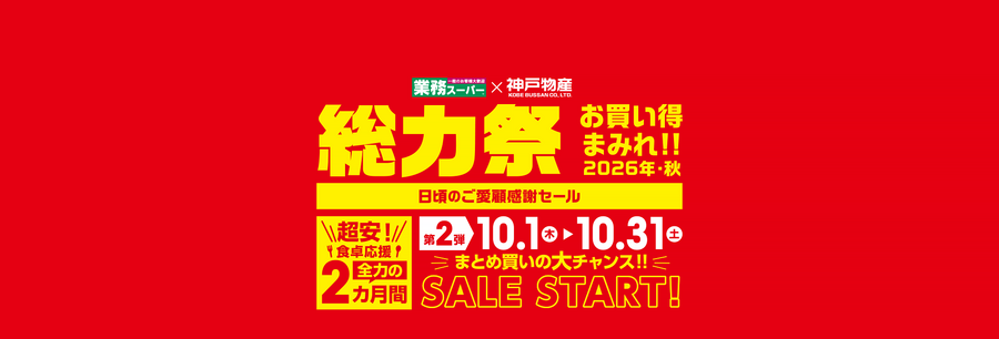 【業務スーパー】総力祭第2弾は10/31まで！48円こんにゃく・138円シチュー・骨付きフライドチキンもお買い得