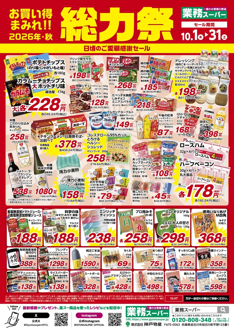 【業務スーパー】総力祭第2弾は10/31まで！48円こんにゃく・138円シチュー・骨付きフライドチキンもお買い得