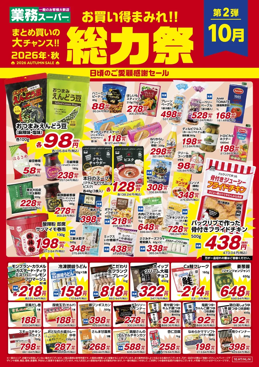 【業務スーパー】総力祭第2弾は10/31まで！48円こんにゃく・138円シチュー・骨付きフライドチキンもお買い得