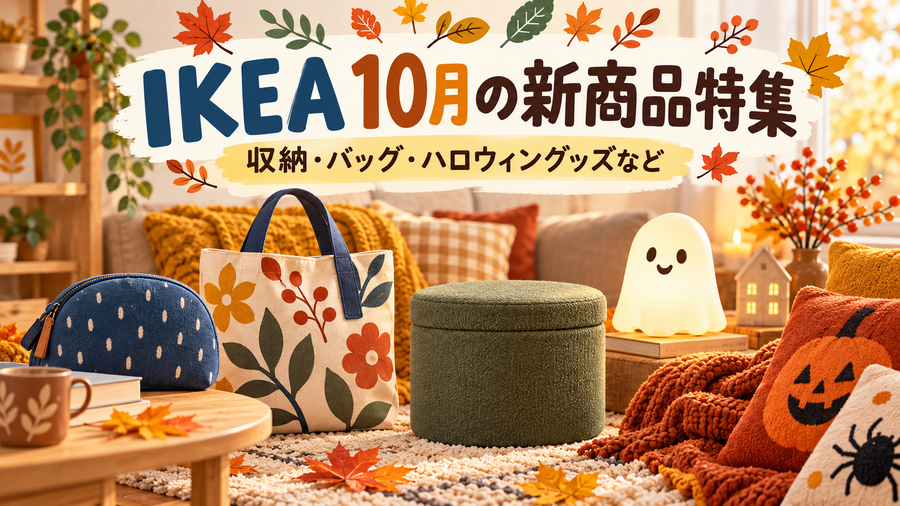 【IKEA】10月の新商品特集｜199円クジラポーチ・249円バッグ・ゴースト型LEDランプなどハロウィンアイテムも