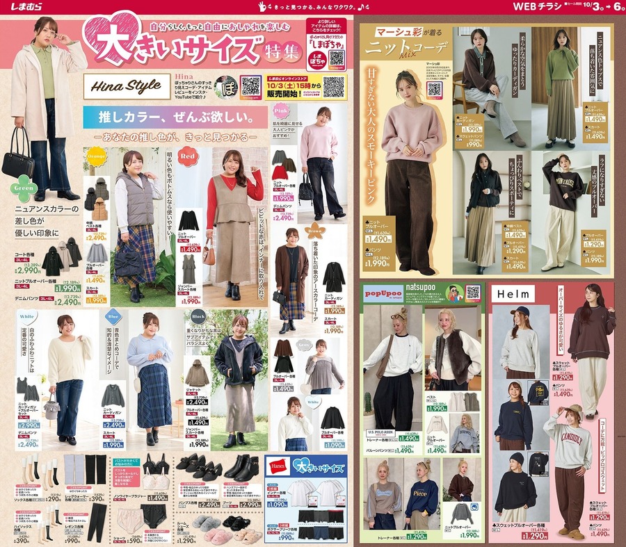 【しまむらチラシ】大きいサイズ秋服が充実！スヌーピー・はなまるおばけのグッズも新登場（10/6まで）
