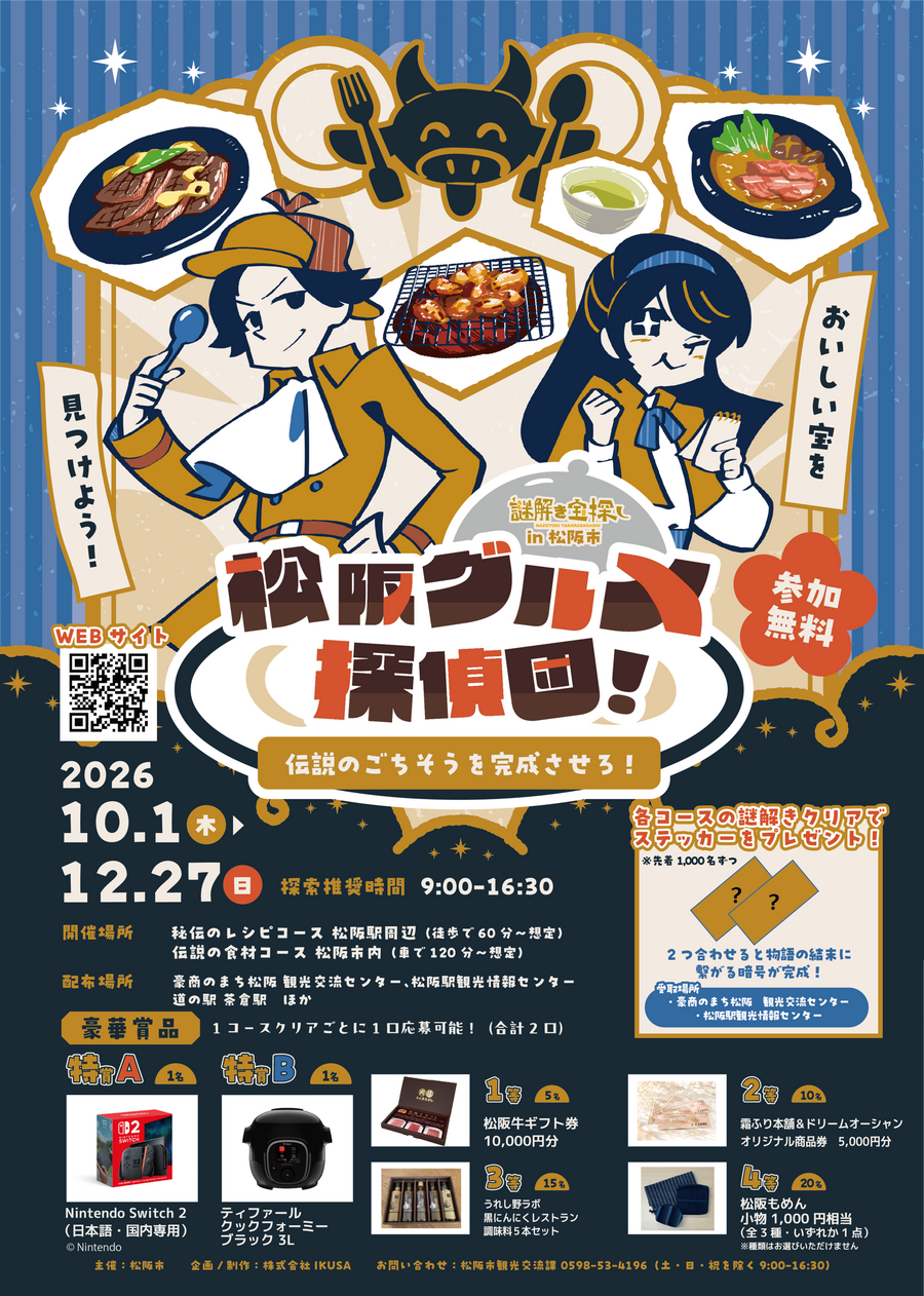 松阪市で無料の謎解き宝探し「松阪グルメ探偵団」10月1日(木)から12月27日(日)まで クリアでステッカー先着1,000名