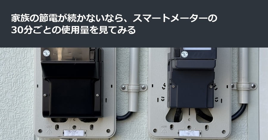 家族の節電が続かないなら、スマートメーターの30分ごとの使用量を見てみる