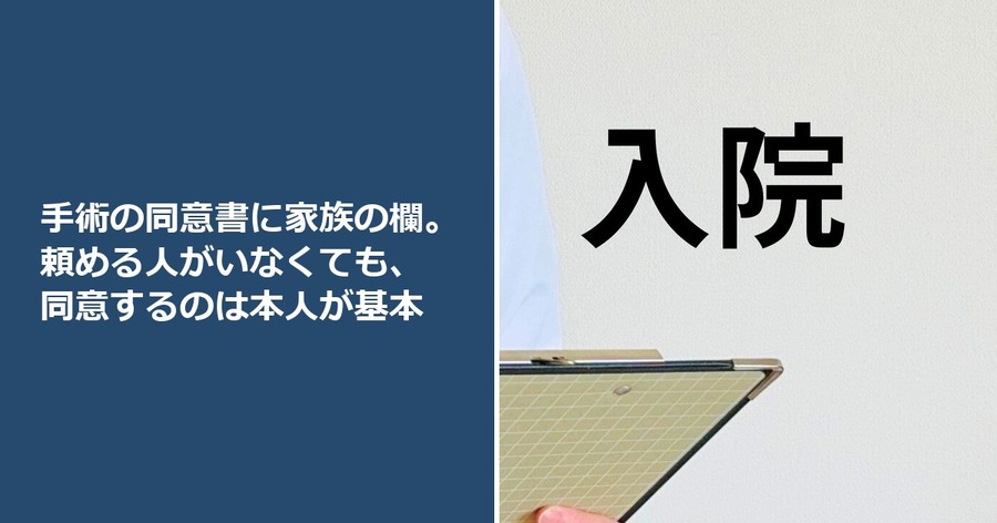 手術の同意書に家族の欄。頼める人がいなくても、同意するのは本人が基本