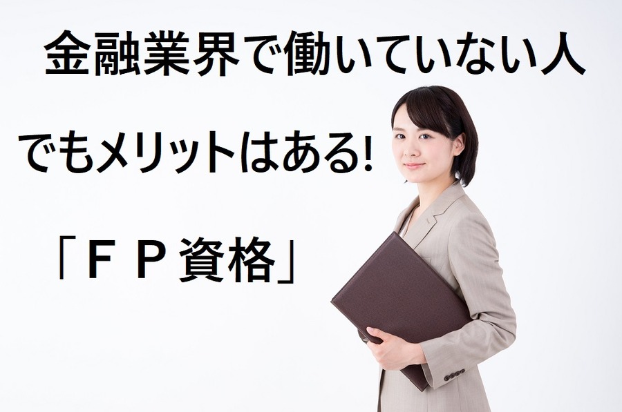 筆者が「FP資格」を取得してみて感じたメリット4つ　金融業界で働いていなくても意味あるの？