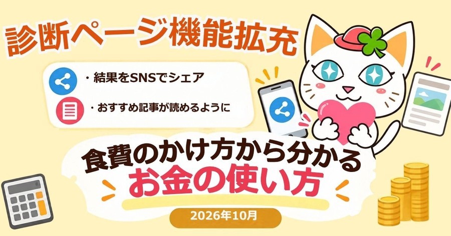 診断ページ機能拡充！結果をSNSでシェアしたりおすすめ記事が読めるように 2026年10月