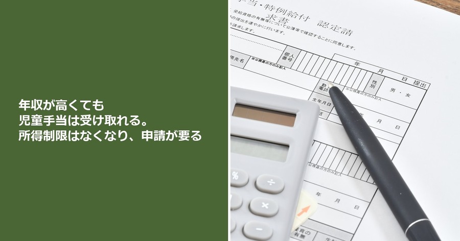 年収が高くても児童手当は受け取れる。所得制限はなくなり、申請が要る
