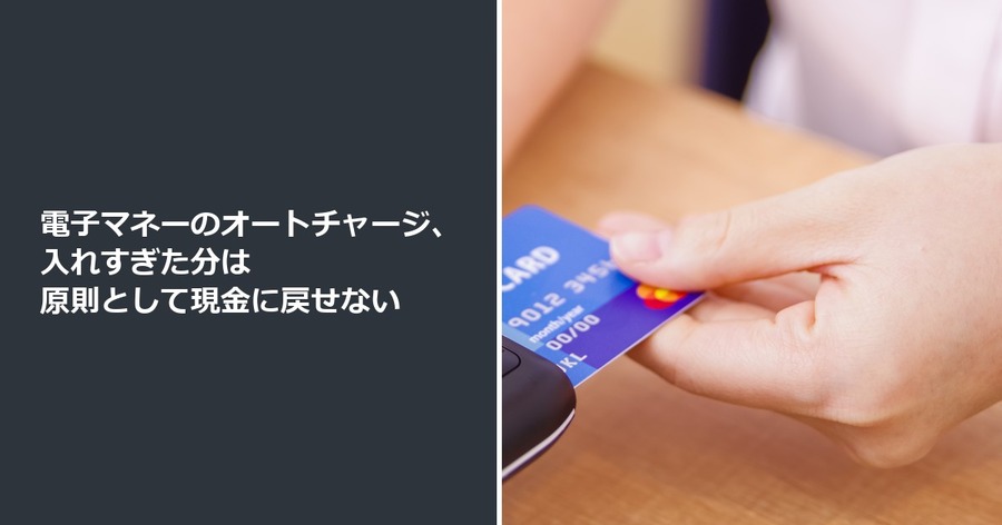 電子マネーのオートチャージ、入れすぎた分は原則として現金に戻せない