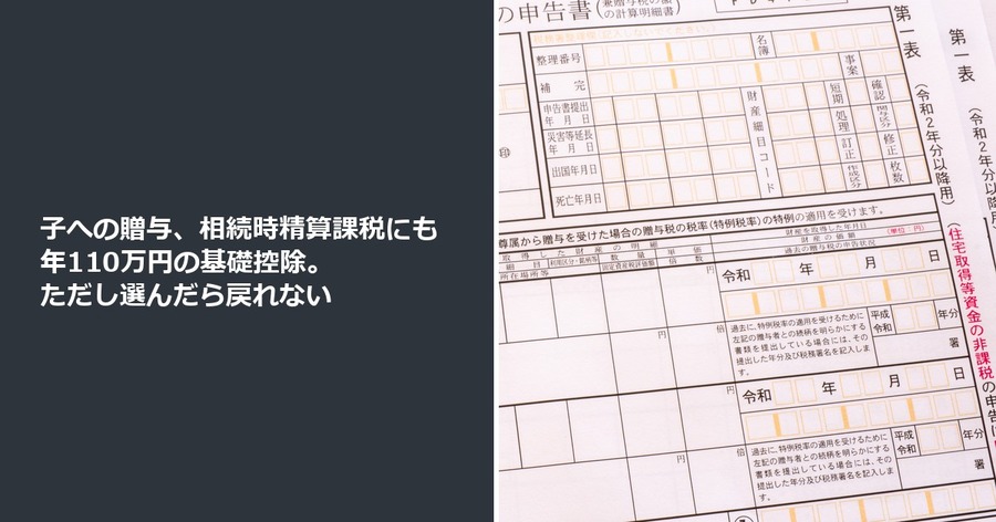 子への贈与、相続時精算課税にも年110万円の基礎控除。ただし選んだら戻れない