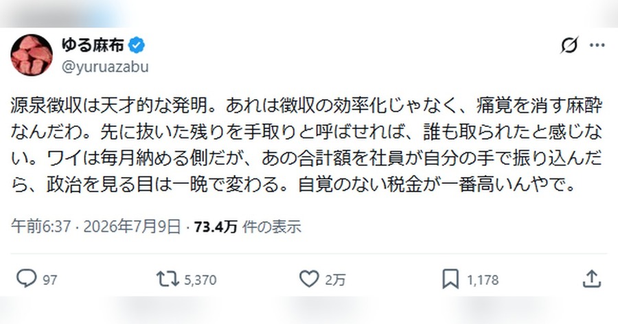 「痛覚を消す麻酔」源泉徴収を経営者がこう呼んだ　2万いいねの投稿が突く見えない税金とは