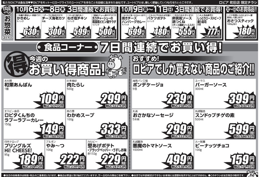 【ロピア】10/12までの日替わり特売！牛バラ117円・豚肩切り落とし96円、かきめし＆鶏つくねもお買い得