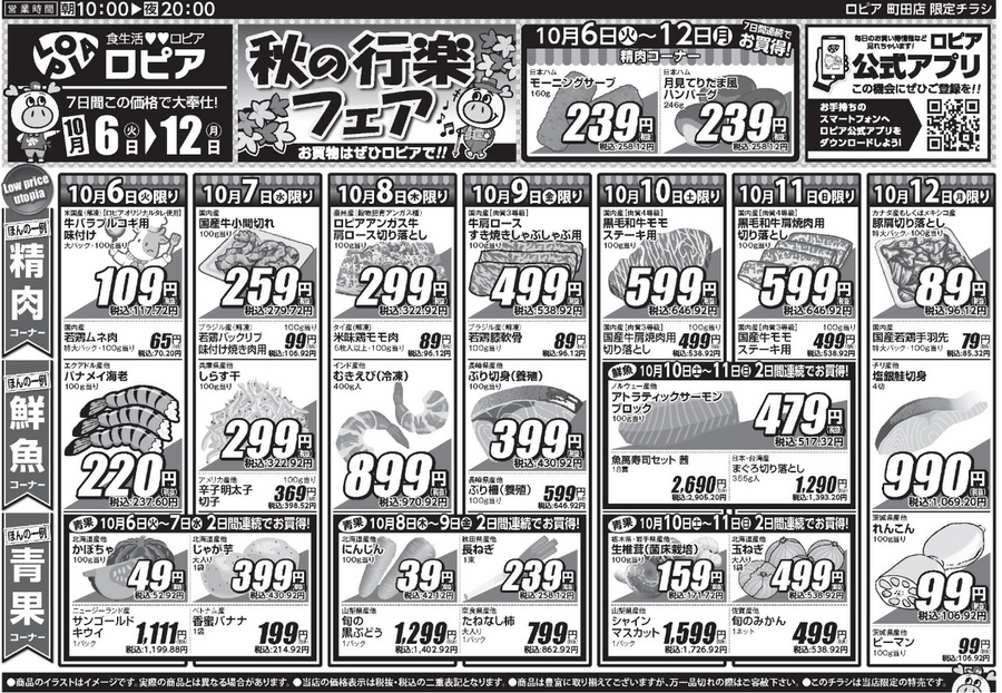 【ロピア】10/12までの日替わり特売！牛バラ117円・豚肩切り落とし96円、かきめし＆鶏つくねもお買い得