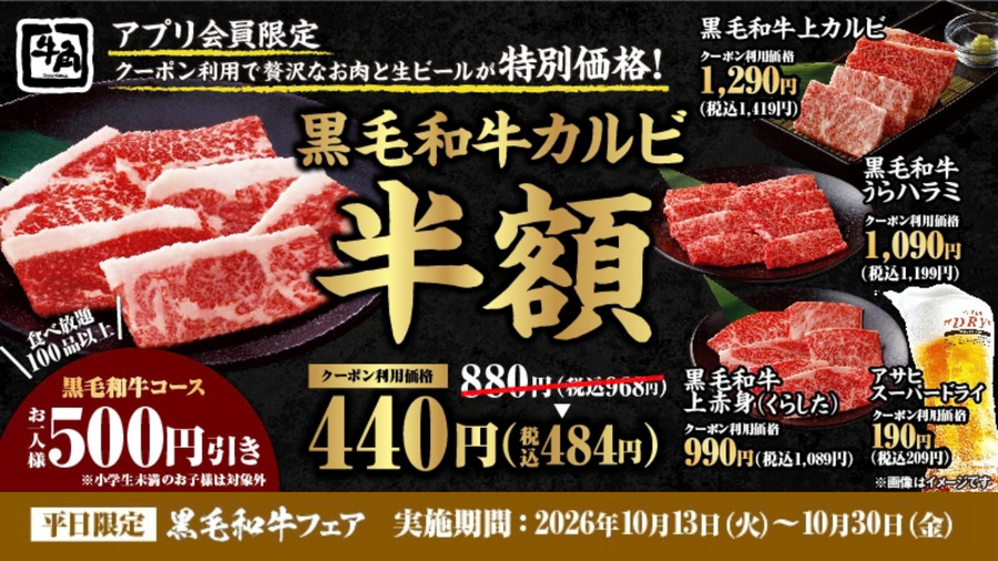 牛角、10月13日(火)から平日限定「黒毛和牛フェア」黒毛和牛カルビが半額の440円 生ビール190円など 10月30日(金)まで