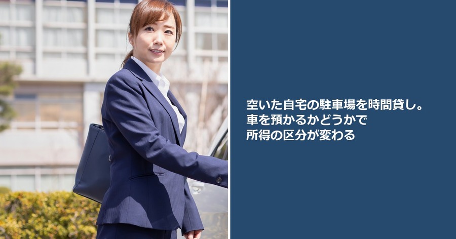 空いた自宅の駐車場を時間貸し。車を預かるかどうかで所得の区分が変わる