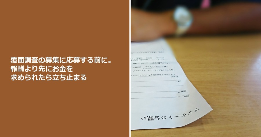 覆面調査の募集に応募する前に。報酬より先にお金を求められたら立ち止まる