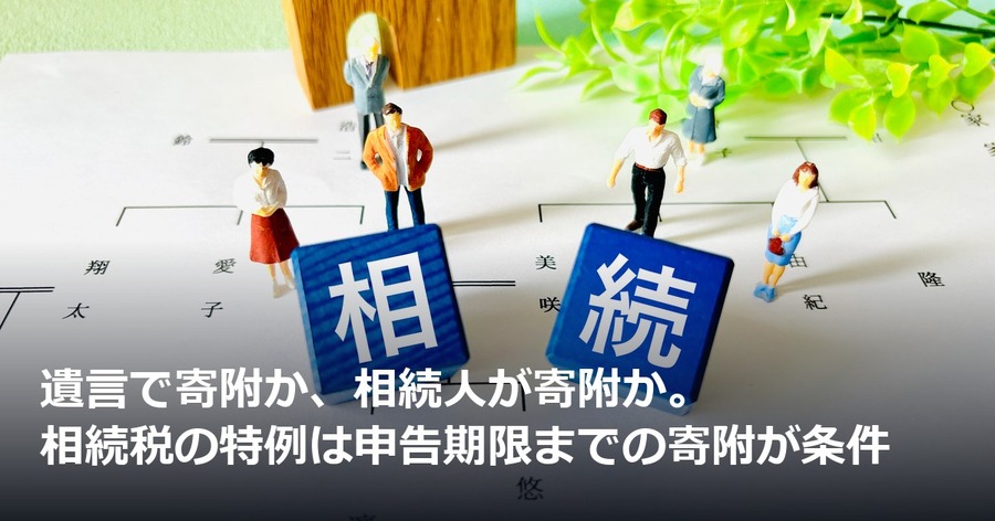 遺言で寄附か、相続人が寄附か。相続税の特例は申告期限までの寄附が条件