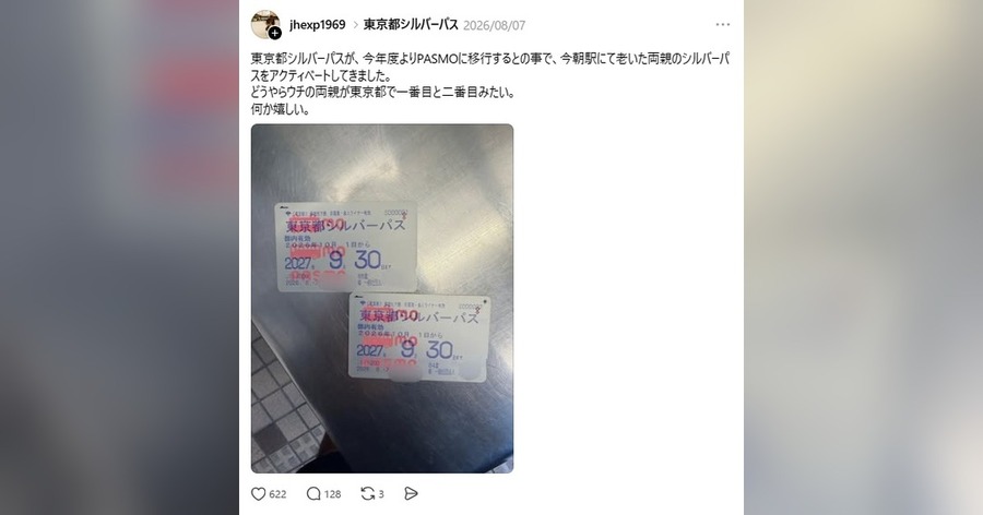 「どうやらウチの両親が東京都で一番目と二番目みたい」シルバーパスがPASMOに　親の手続きを代行した投稿