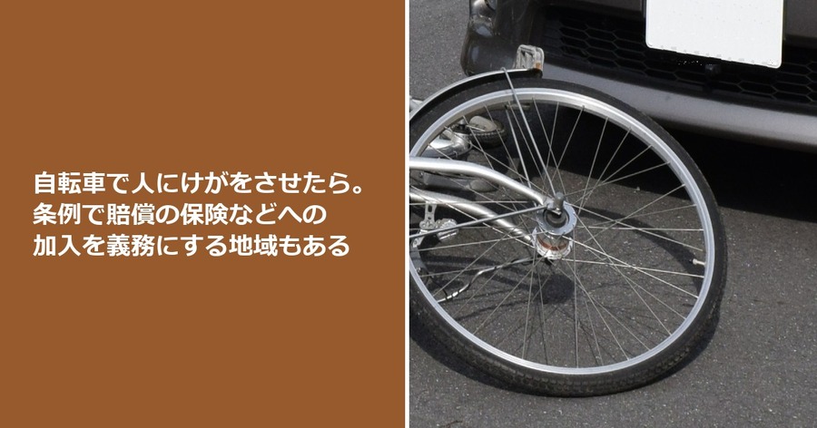 自転車で人にけがをさせたら。条例で賠償の保険などへの加入を義務にする地域もある