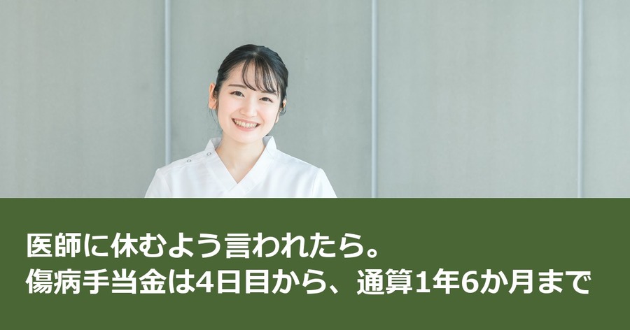 医師に休むよう言われたら。傷病手当金は4日目から、通算1年6か月まで