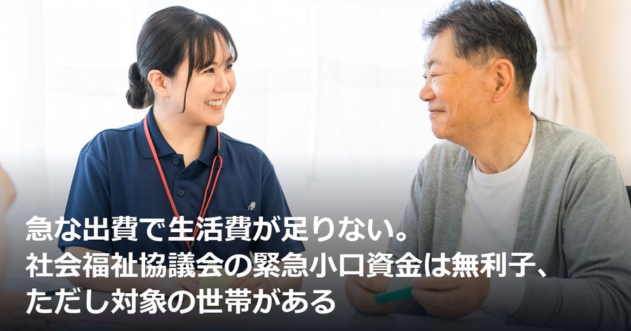 急な出費で生活費が足りない。社会福祉協議会の緊急小口資金は無利子、ただし対象の世帯がある