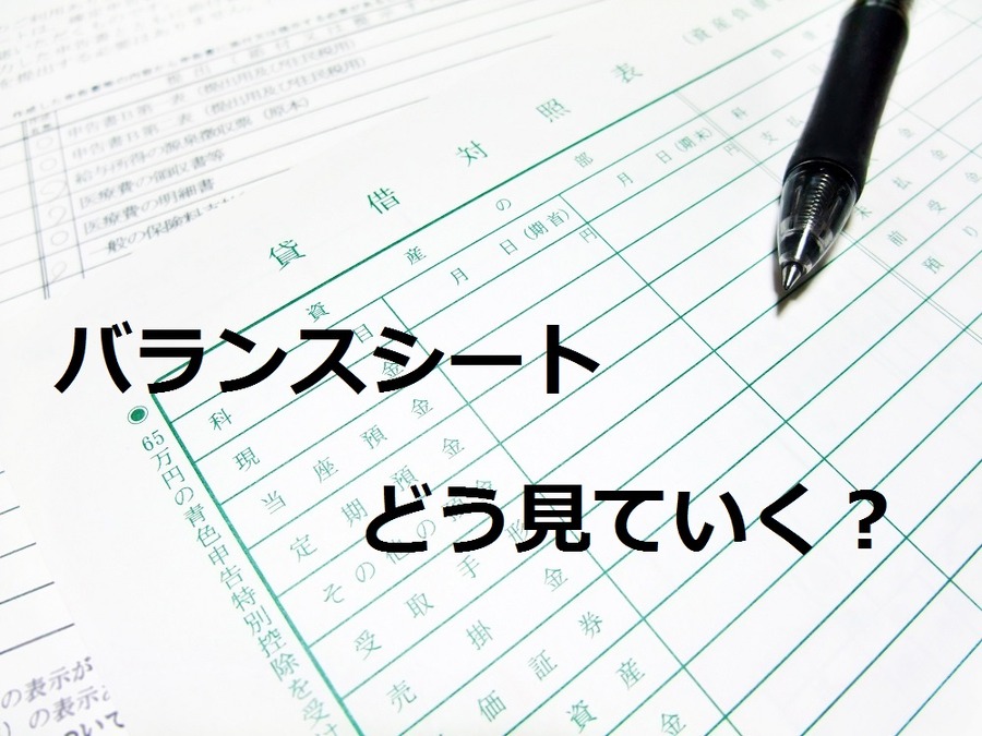【財務諸表入門】株式投資では貸借対照表（バランスシート）の「純資産」に注目せよ