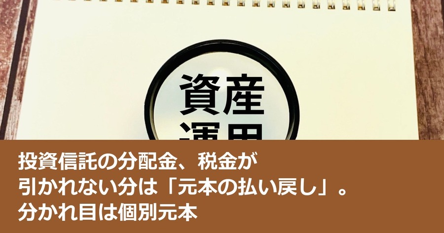 投資信託の分配金、税金が引かれない分は「元本の払い戻し」。分かれ目は個別元本