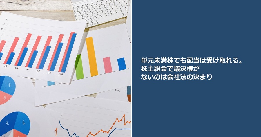 単元未満株でも配当は受け取れる。株主総会で議決権がないのは会社法の決まり