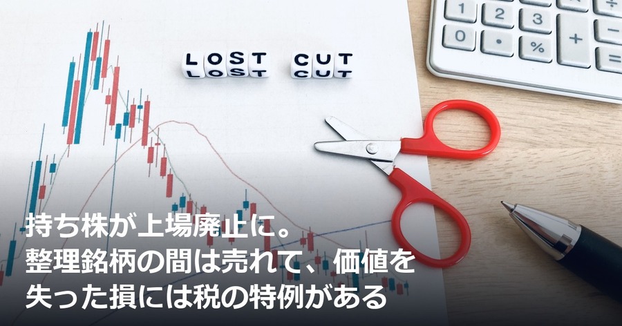 持ち株が上場廃止に。整理銘柄の間は売れて、価値を失った損には税の特例がある