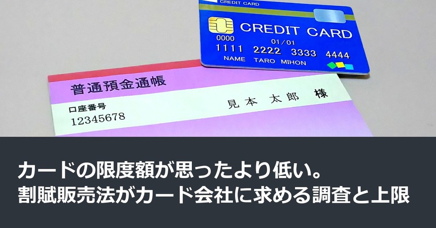カードの限度額が思ったより低い。割賦販売法がカード会社に求める調査と上限