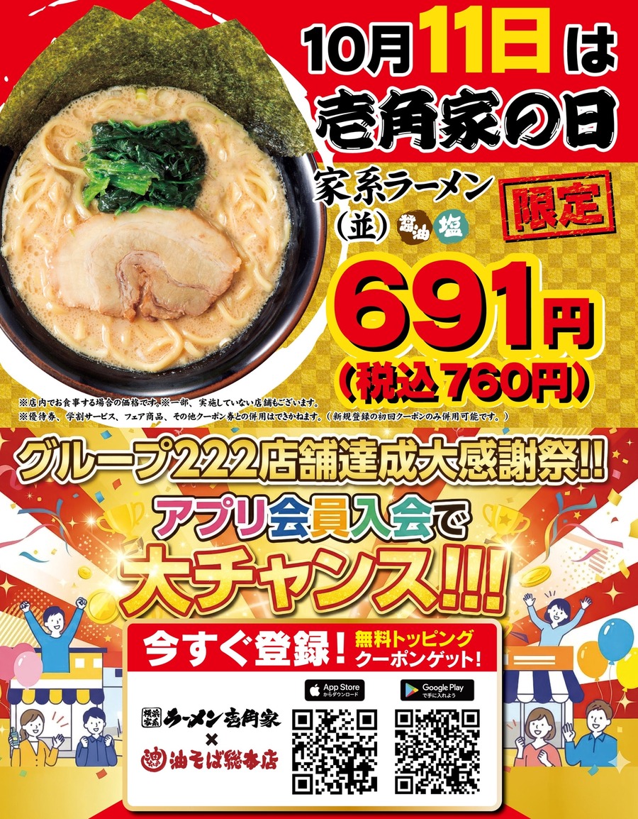 壱角家、10月11日(日)に「壱角家の日」 家系ラーメン並が760円、アプリ新規入会でトッピング無料クーポンも