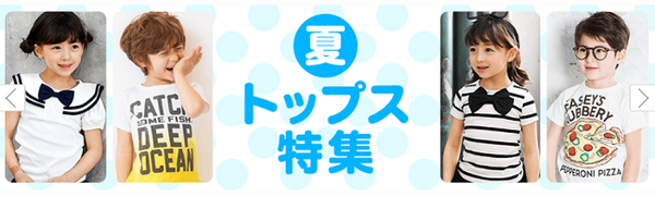 500円以下の子ども服多数！　筆者も愛用している通販おすすめサイト5つ