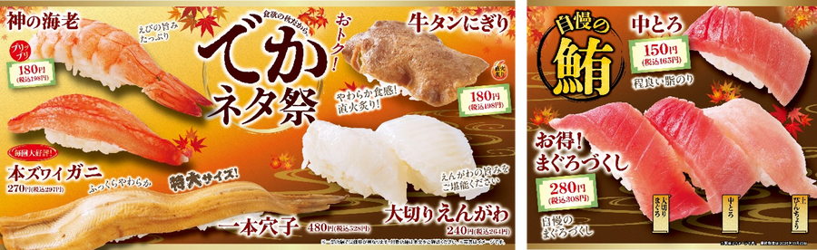 魚べい・元気寿司、10月9日(金)から「でかネタ祭」 一本穴子528円、大切りえんがわ264円、秋のお芋スイーツも