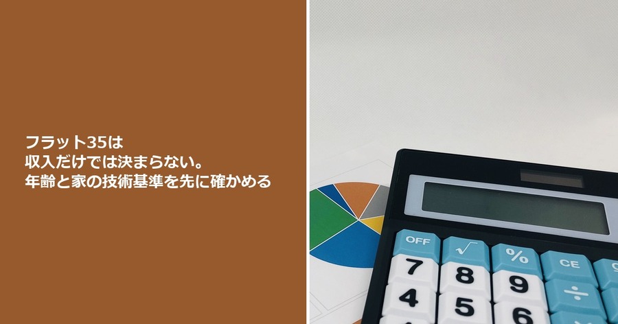 フラット35は収入だけでは決まらない。年齢と家の技術基準を先に確かめる