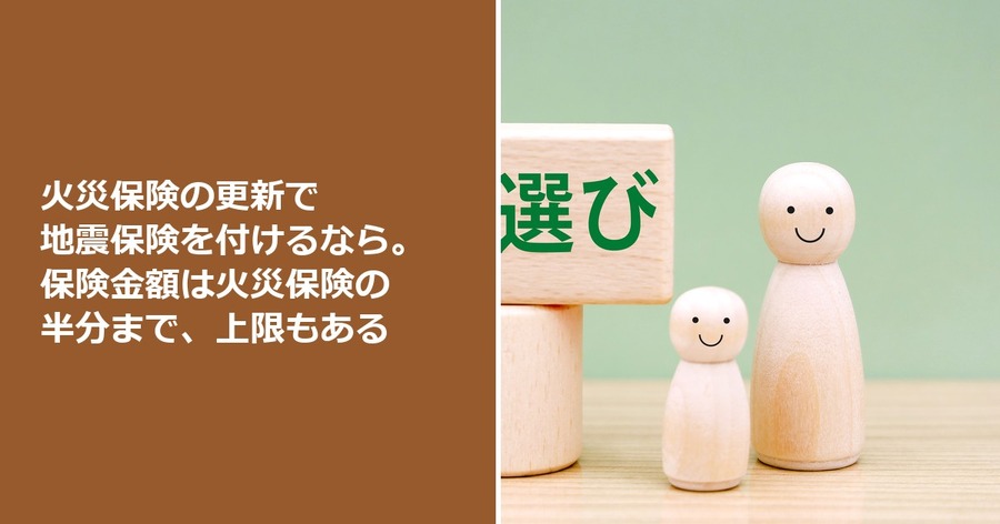 火災保険の更新で地震保険を付けるなら。保険金額は火災保険の半分まで、上限もある
