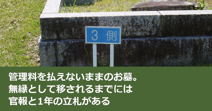 管理料を払えないままのお墓。無縁として移されるまでには官報と1年の立札がある