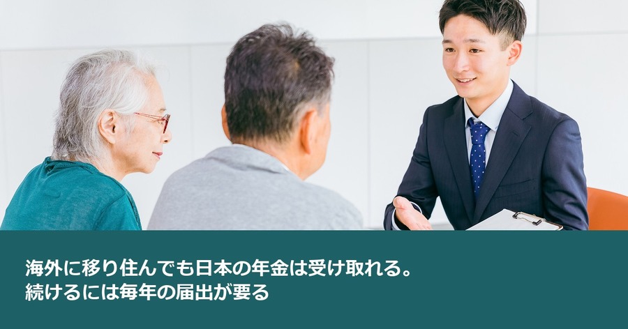 海外に移り住んでも日本の年金は受け取れる。続けるには毎年の届出が要る