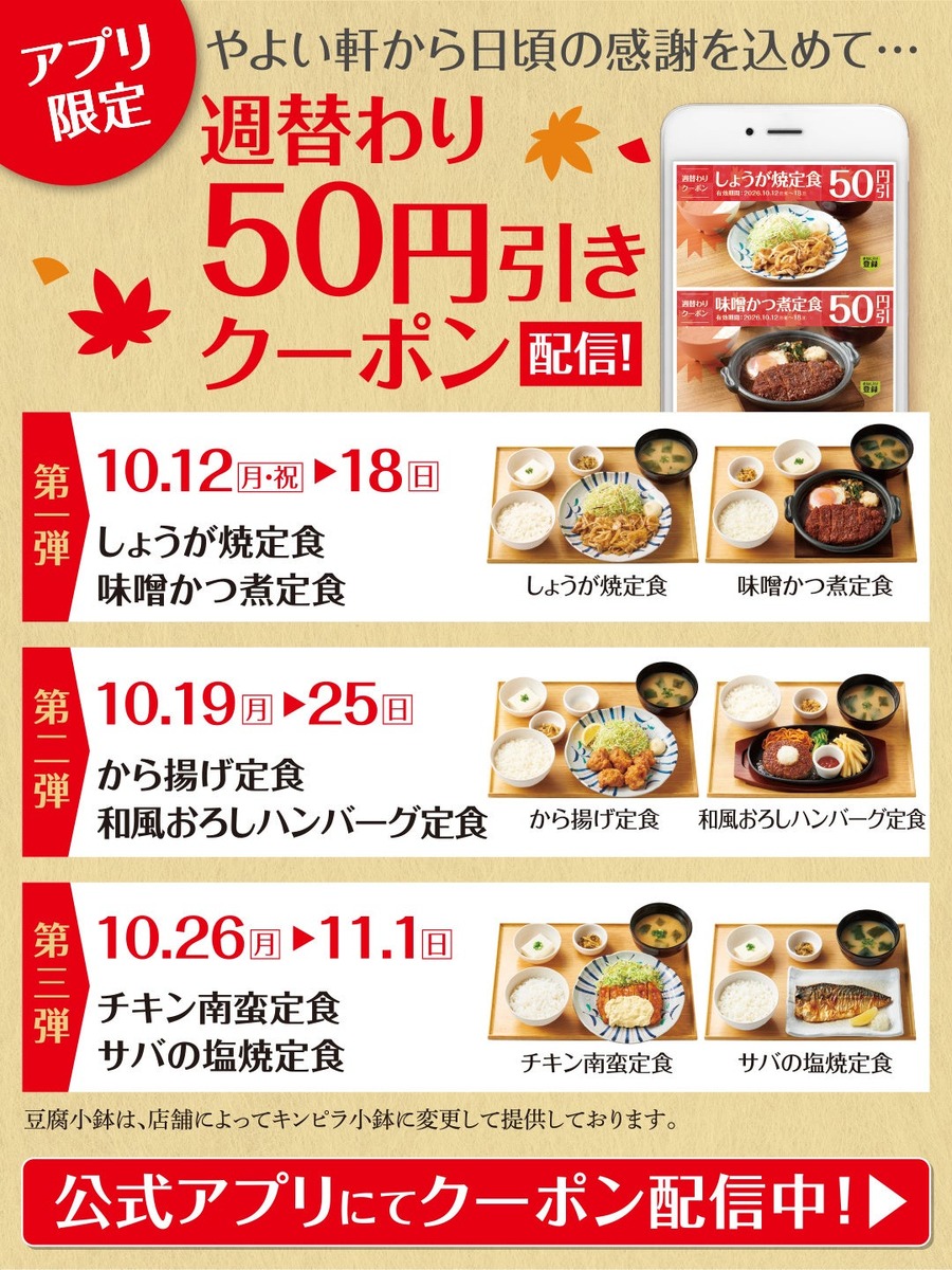 やよい軒、10月12日(月)から11月1日(日)まで公式アプリで定食が50円引き 週替わりで6種類が対象
