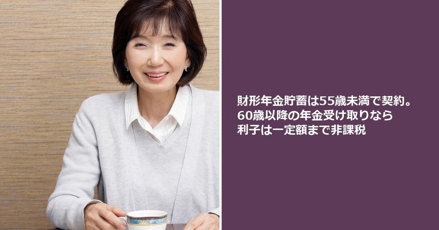 財形年金貯蓄は55歳未満で契約。60歳以降の年金受け取りなら利子は一定額まで非課税