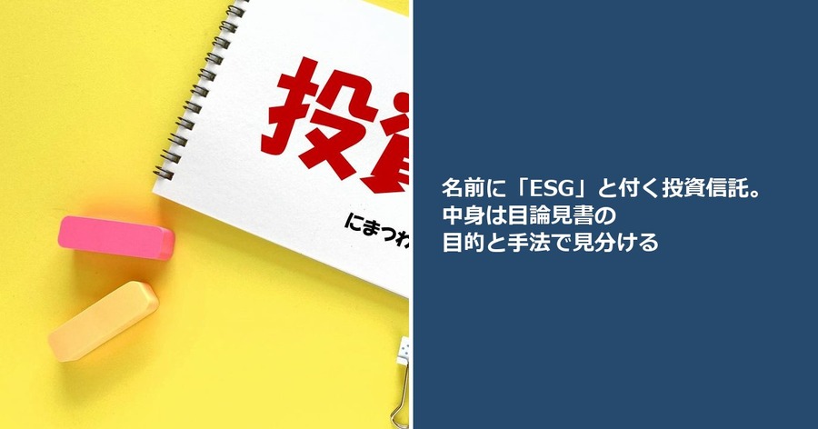 名前に「ESG」と付く投資信託。中身は目論見書の目的と手法で見分ける