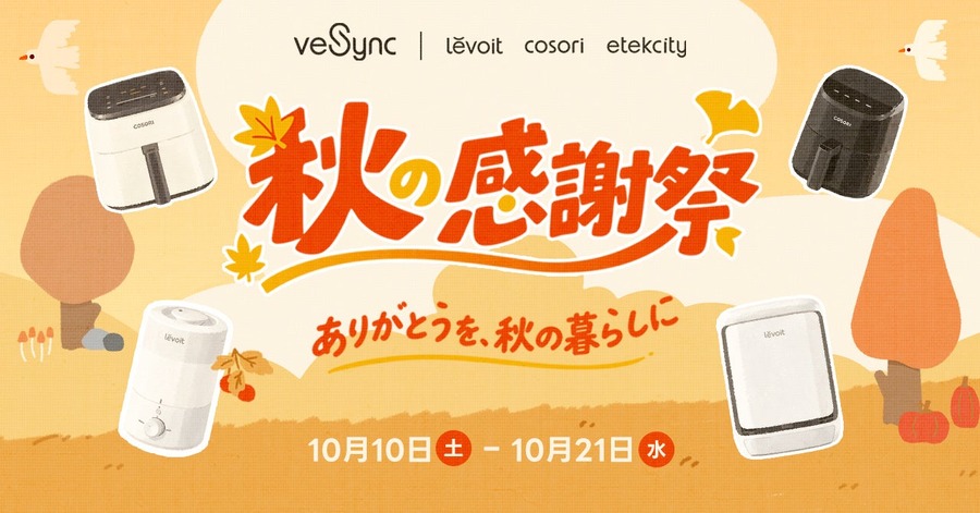 VeSync、10月10日(土)から21日(水)まで「秋の感謝祭セール」 ノンフライヤー最大3,000円OFF、空気清浄機は4,000円OFF